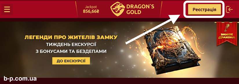 Реєстрація на офіційному сайті казино Dragon's Gold