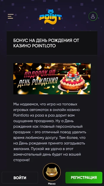 Бонус на день народження казино PointLoto