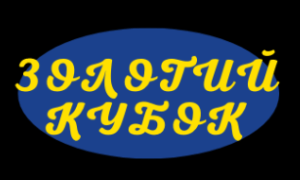 Золотий Кубок Logo