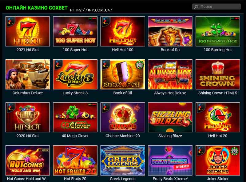 Ігрові автомати казино Goxbet